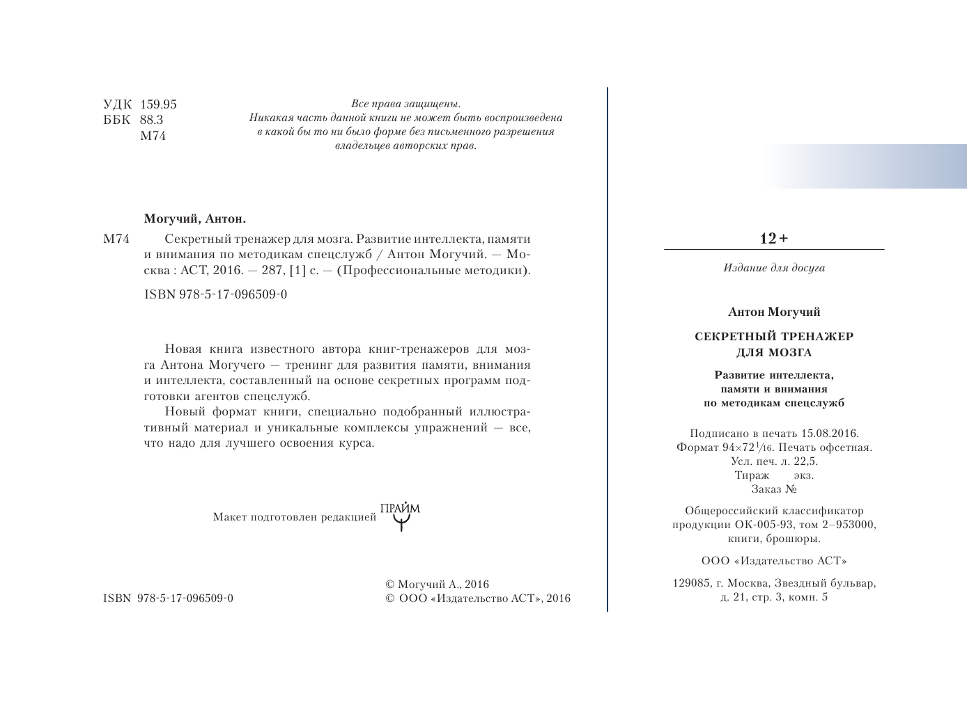 Могучий Антон  Секретный тренажер для мозга. Развитие интеллекта, памяти и внимания по методикам спецслужб - страница 3