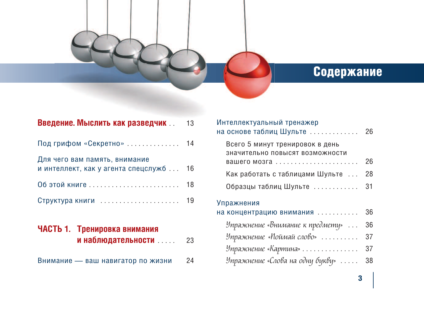 Могучий Антон  Секретный тренажер для мозга. Развитие интеллекта, памяти и внимания по методикам спецслужб - страница 4