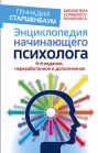 Энциклопедия начинающего психолога. 4-е издание, переработанное и дополненное