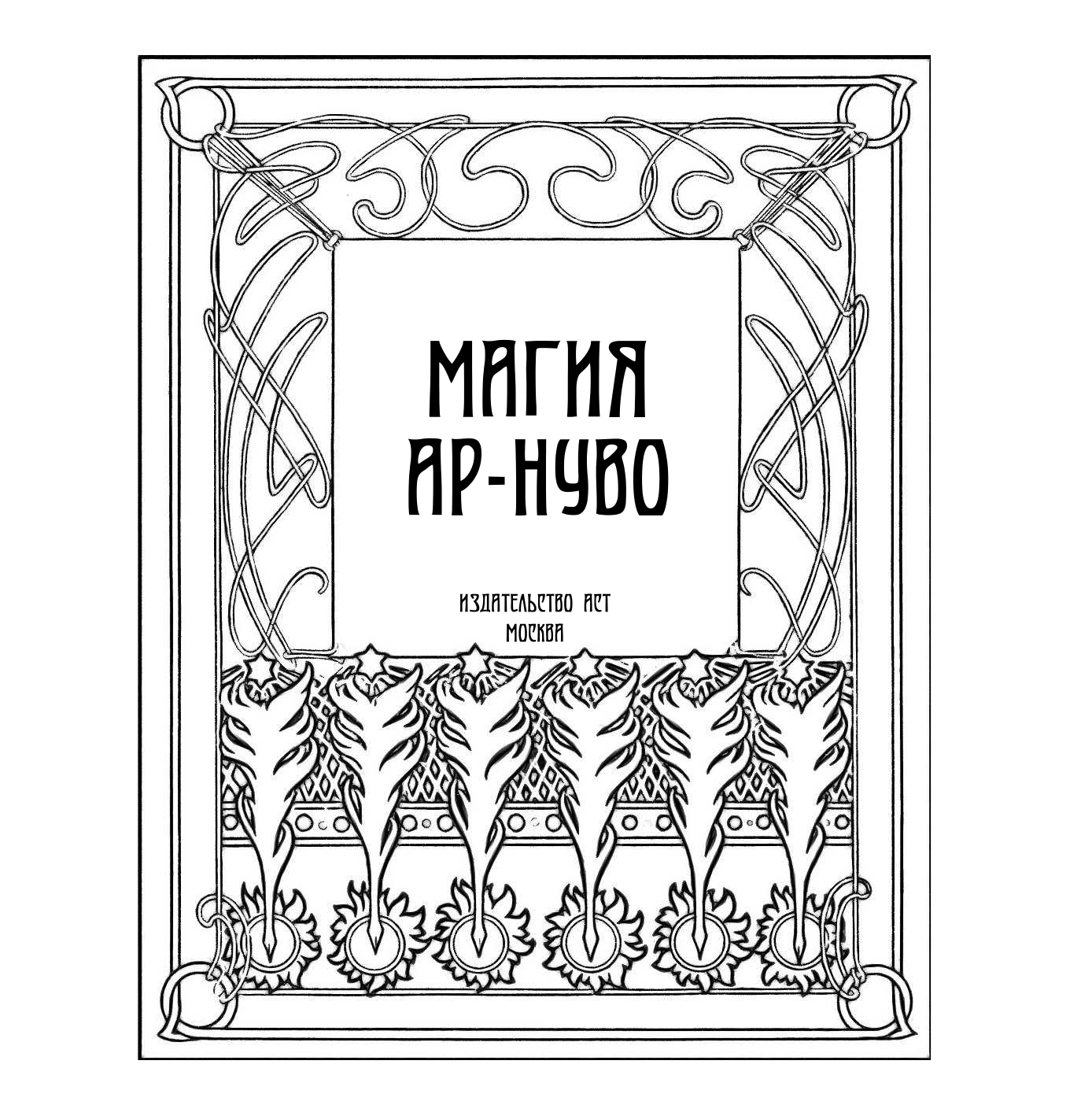 Рахманов Константин Константинович Магия Ар-нуво - страница 2