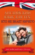 Английский язык для тех, кто не знает ничего