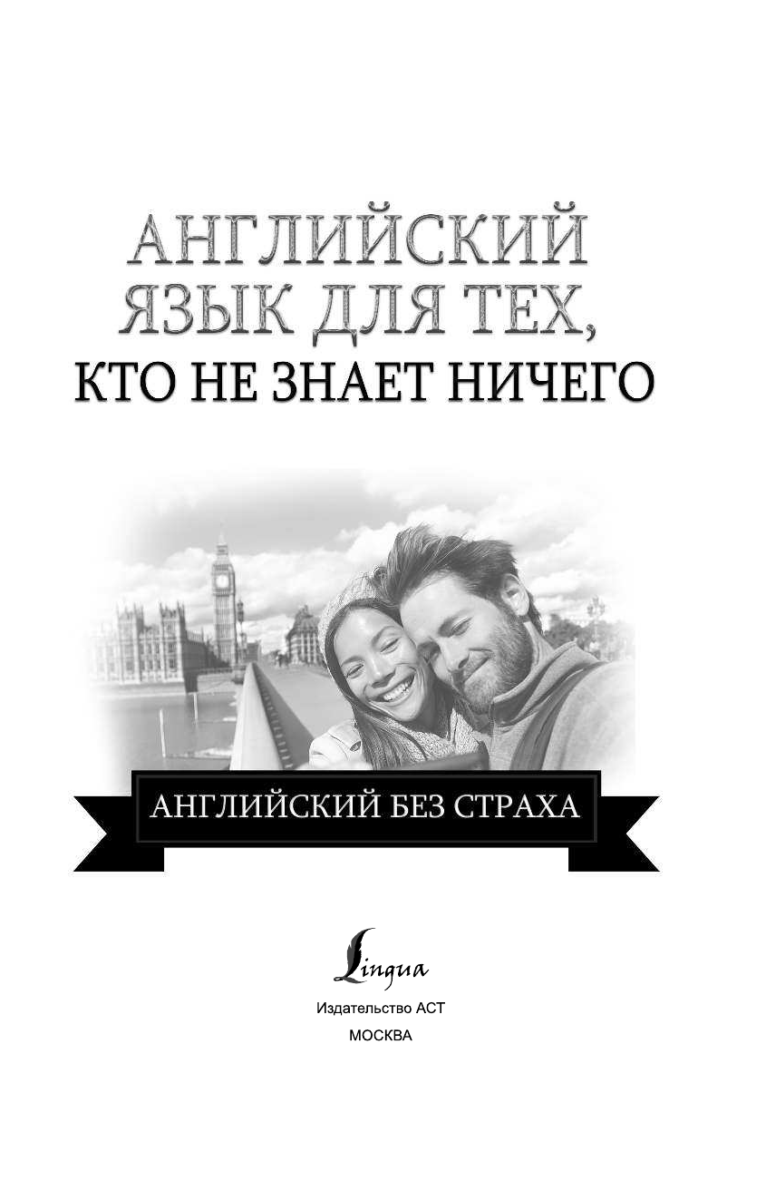 Матвеев Сергей Александрович Английский язык для тех, кто не знает ничего - страница 2