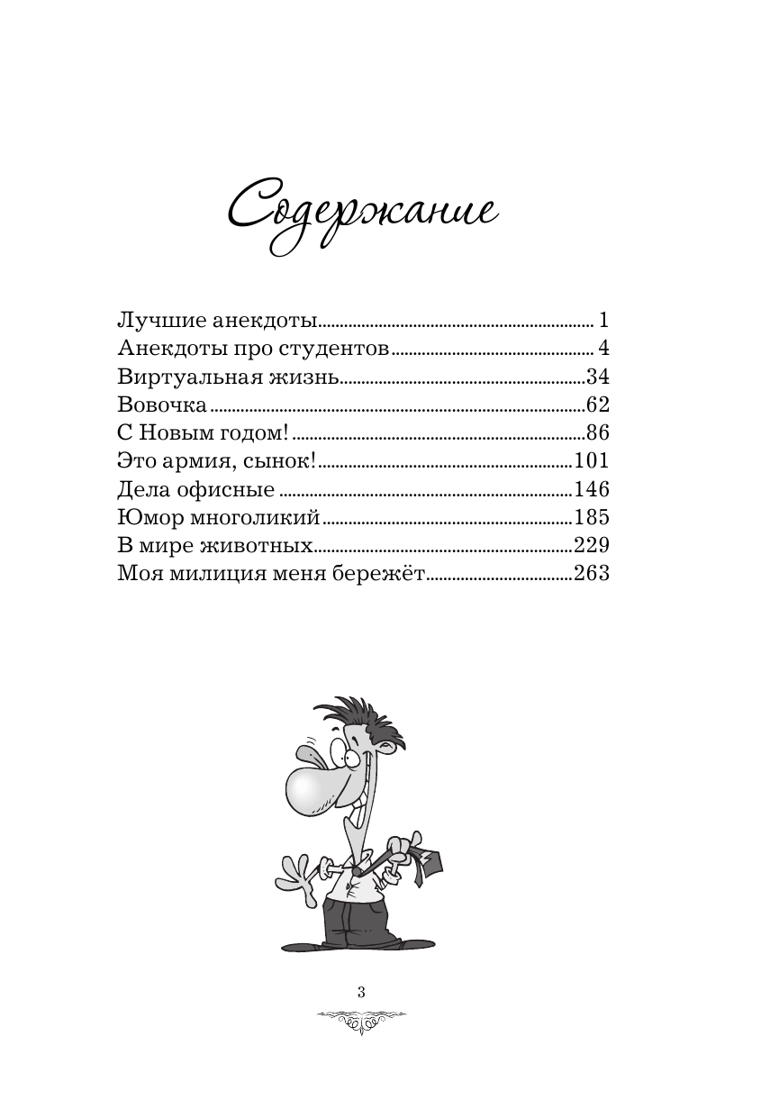 <не указано> Отборные свежайшие анекдоты - страница 4