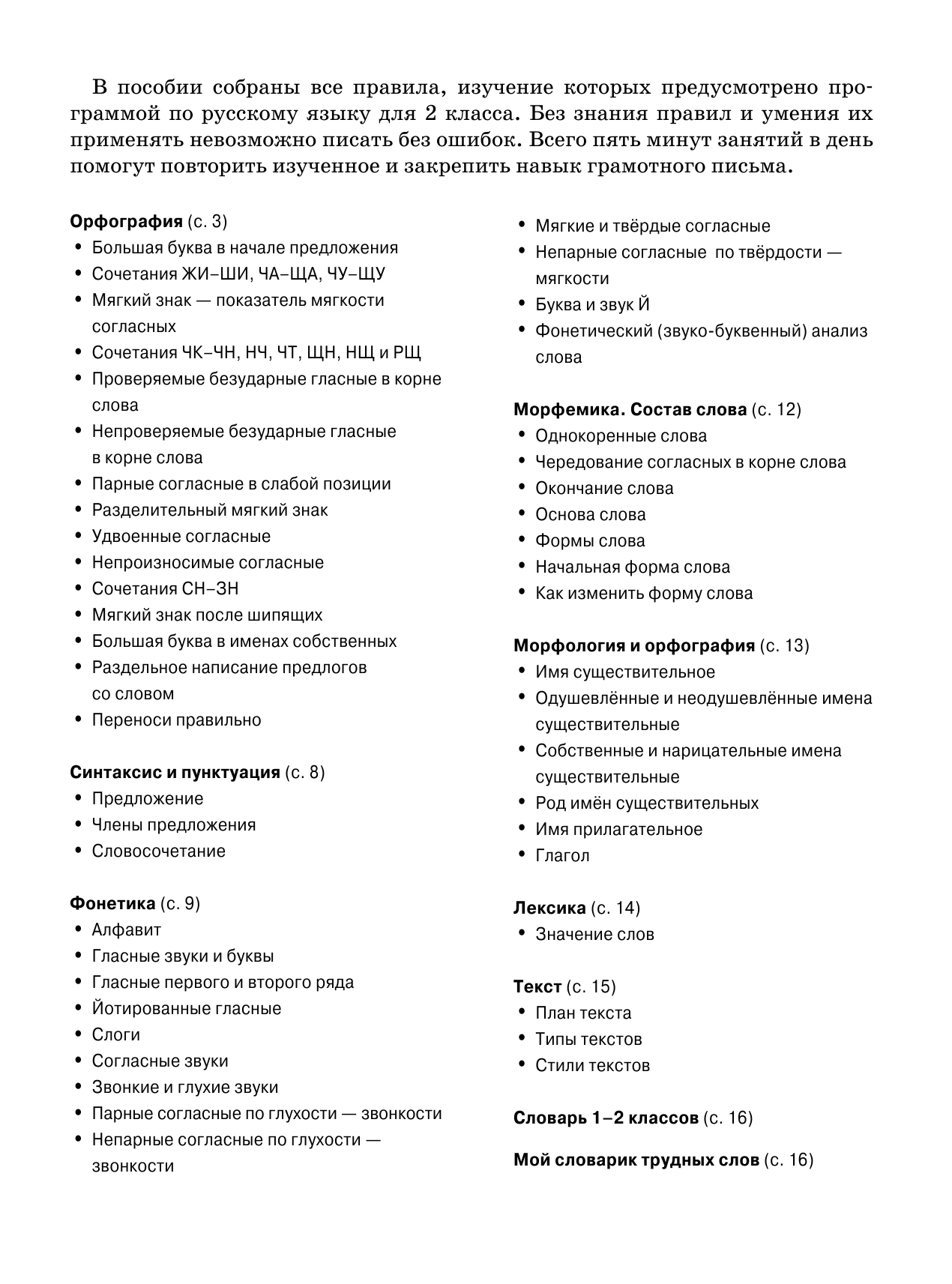 Узорова Ольга Васильевна, Нефедова Елена Алексеевна Летние задания по русскому языку для повторения и закрепления учебного материала. Все правила русского языка. 2 класс - страница 2