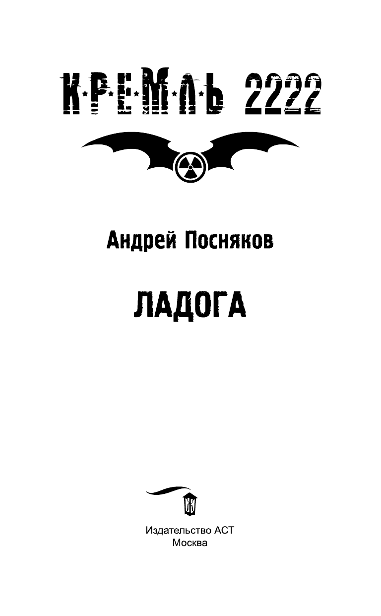 Посняков Андрей Анатольевич Кремль 2222. Ладога - страница 4