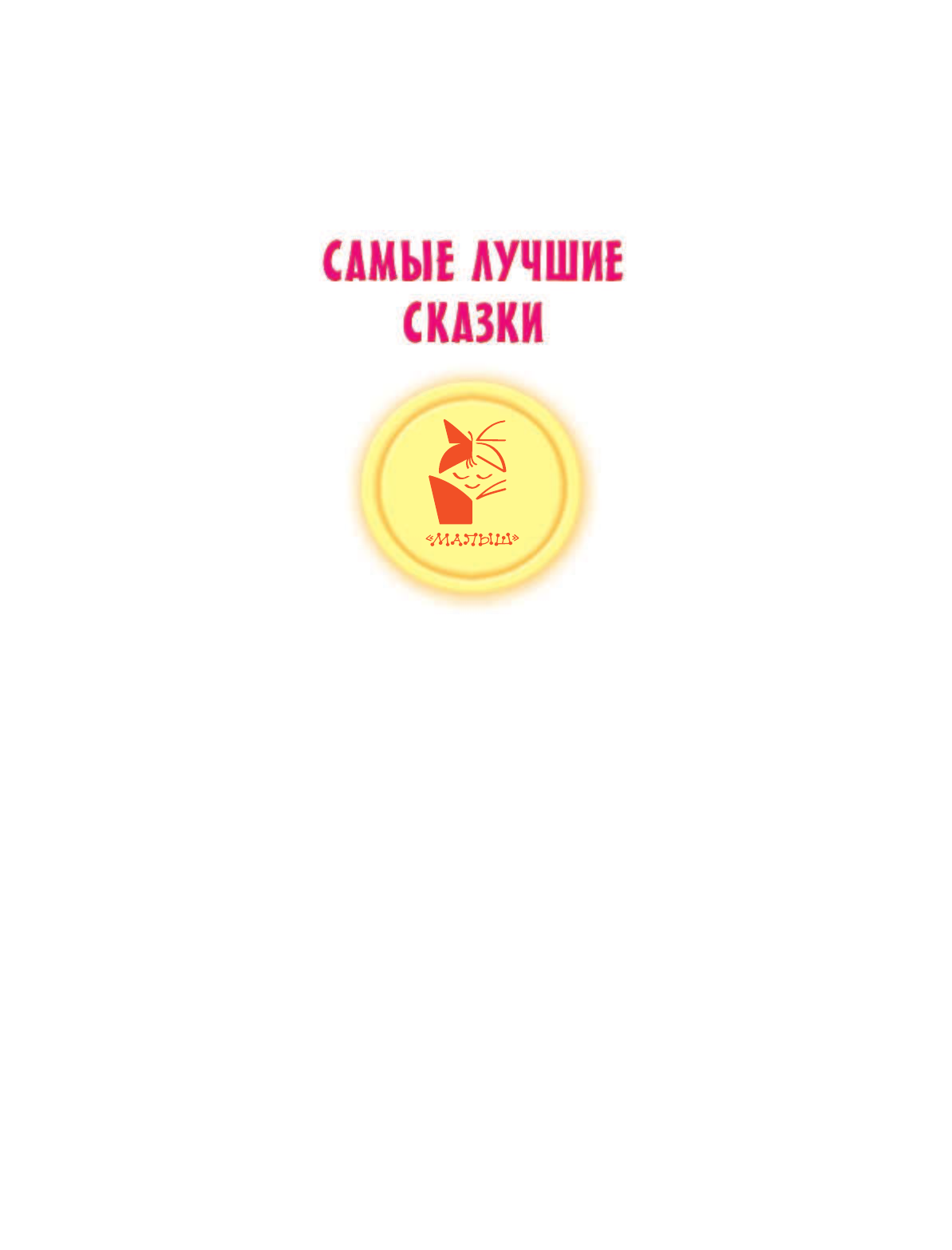 Козлов Сергей Григорьевич Ёжик в тумане. Сказки - страница 2
