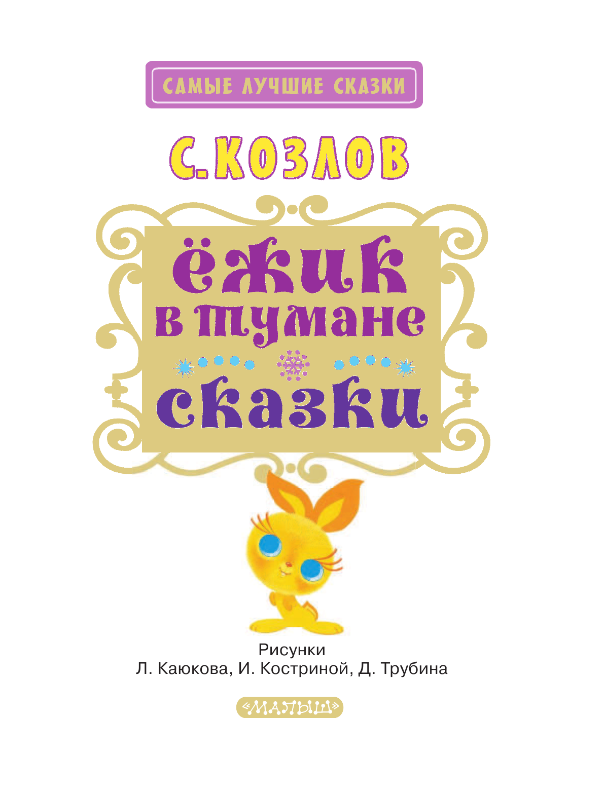Козлов Сергей Григорьевич Ёжик в тумане. Сказки - страница 4