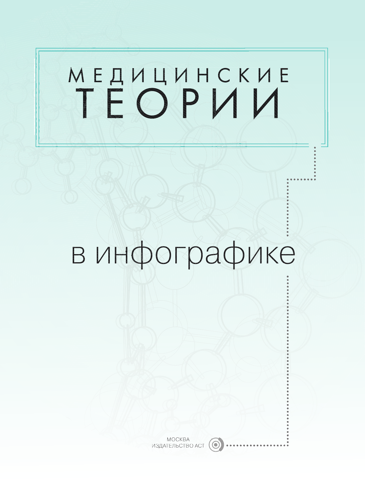 Стейнерт Алексей Михайлович Медицинские теории в инфографике - страница 4