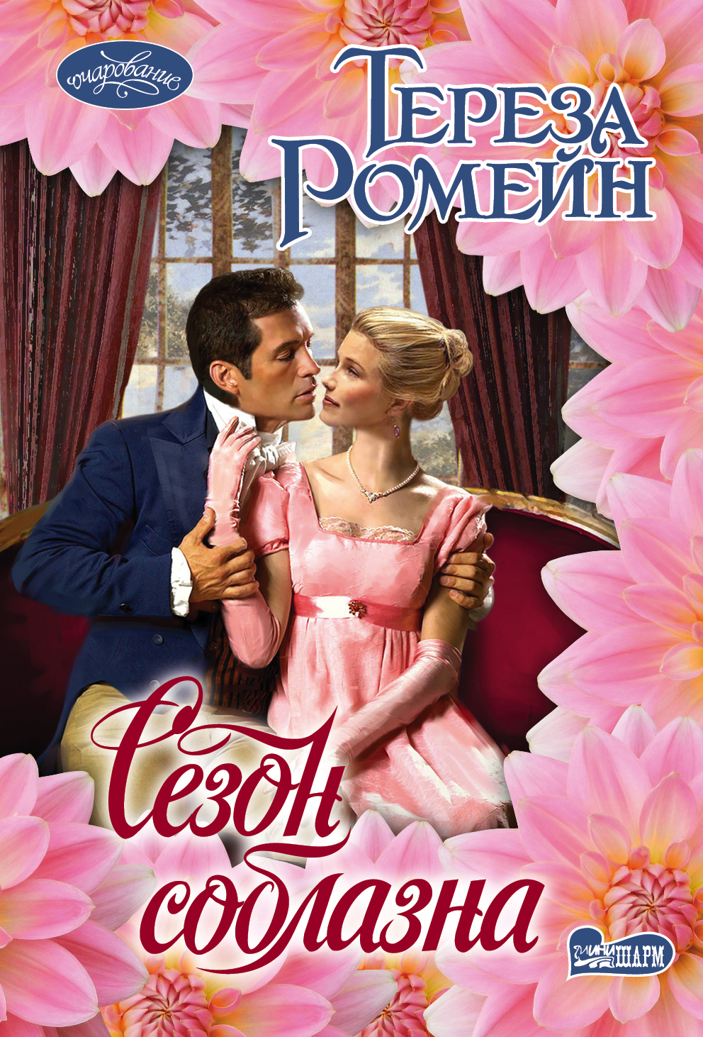 Ромейн Тереза Сезон соблазна - страница 0