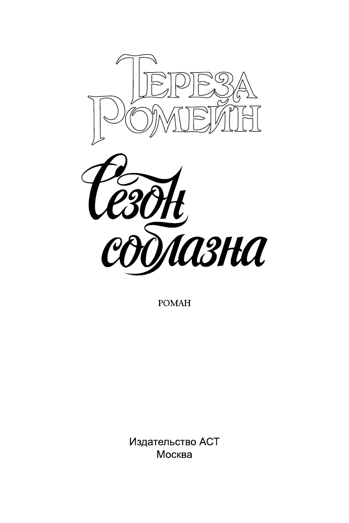 Ромейн Тереза Сезон соблазна - страница 2