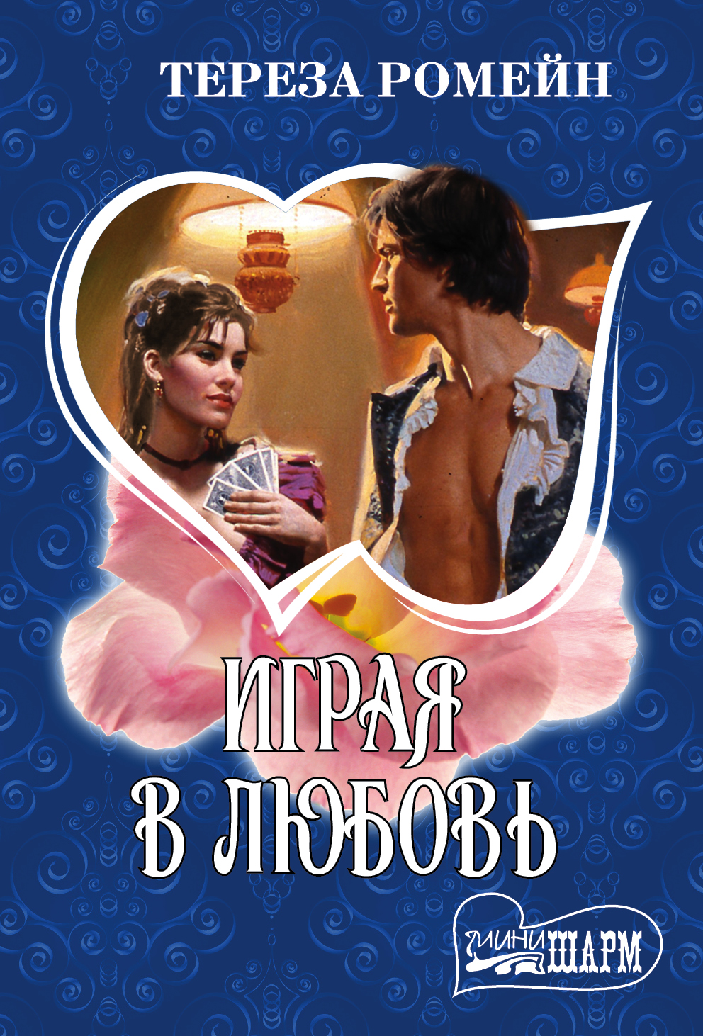 Ромейн Тереза Играя в любовь - страница 0