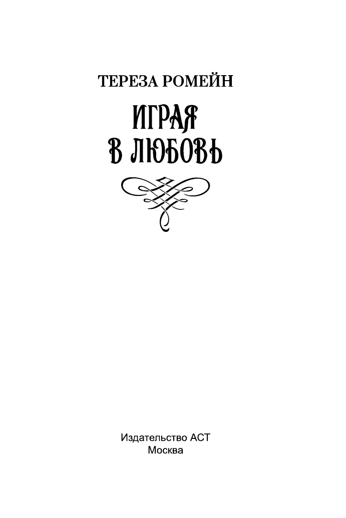 Ромейн Тереза Играя в любовь - страница 2
