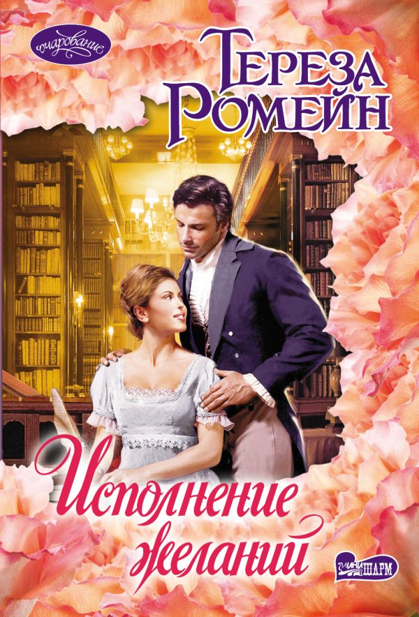 Исполнение желаний. Тереза Ромейн