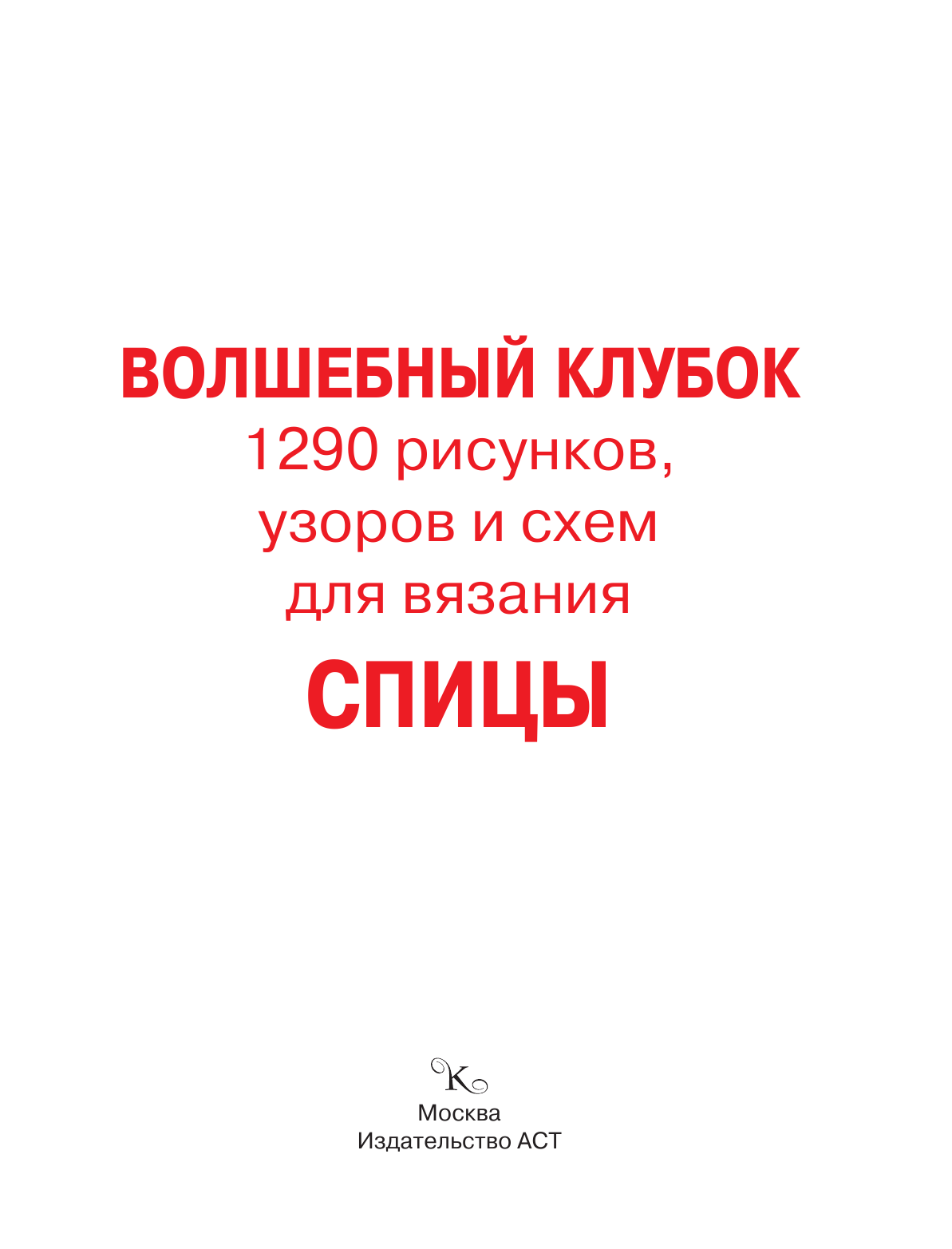  Волшебный клубок. Спицы. 1290 рисунков, узоров и схем для вязания - страница 2