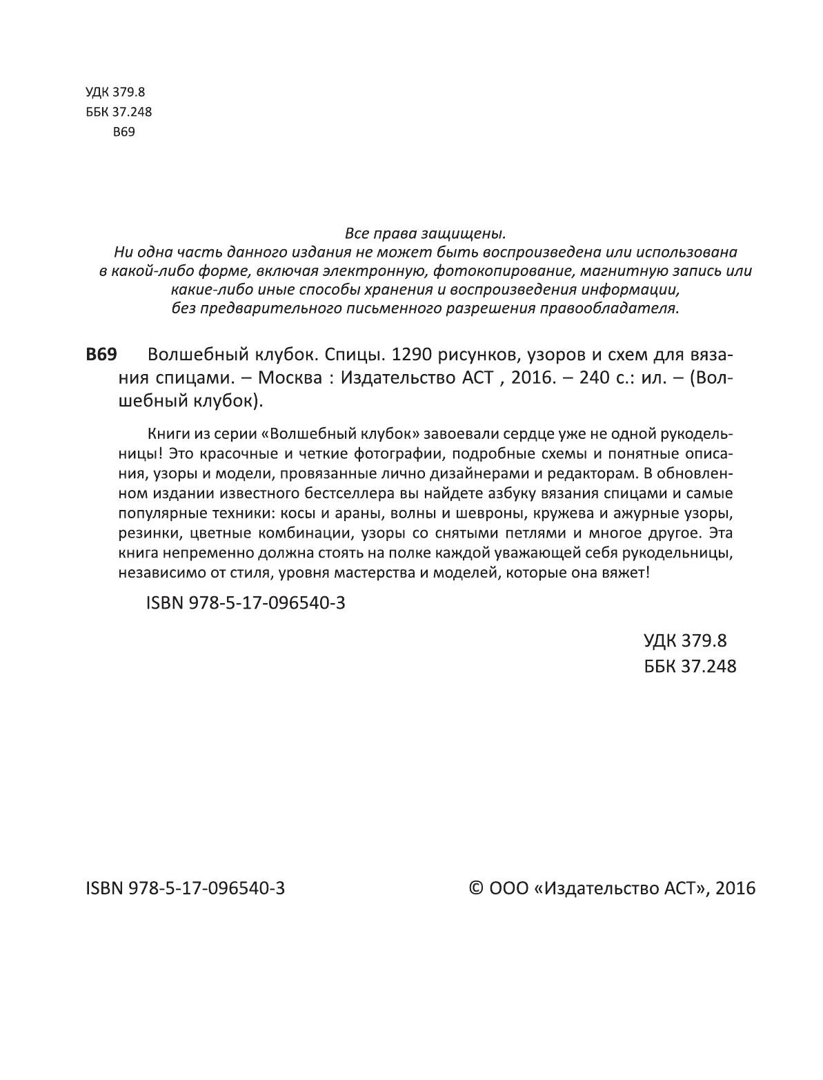  Волшебный клубок. Спицы. 1290 рисунков, узоров и схем для вязания - страница 3