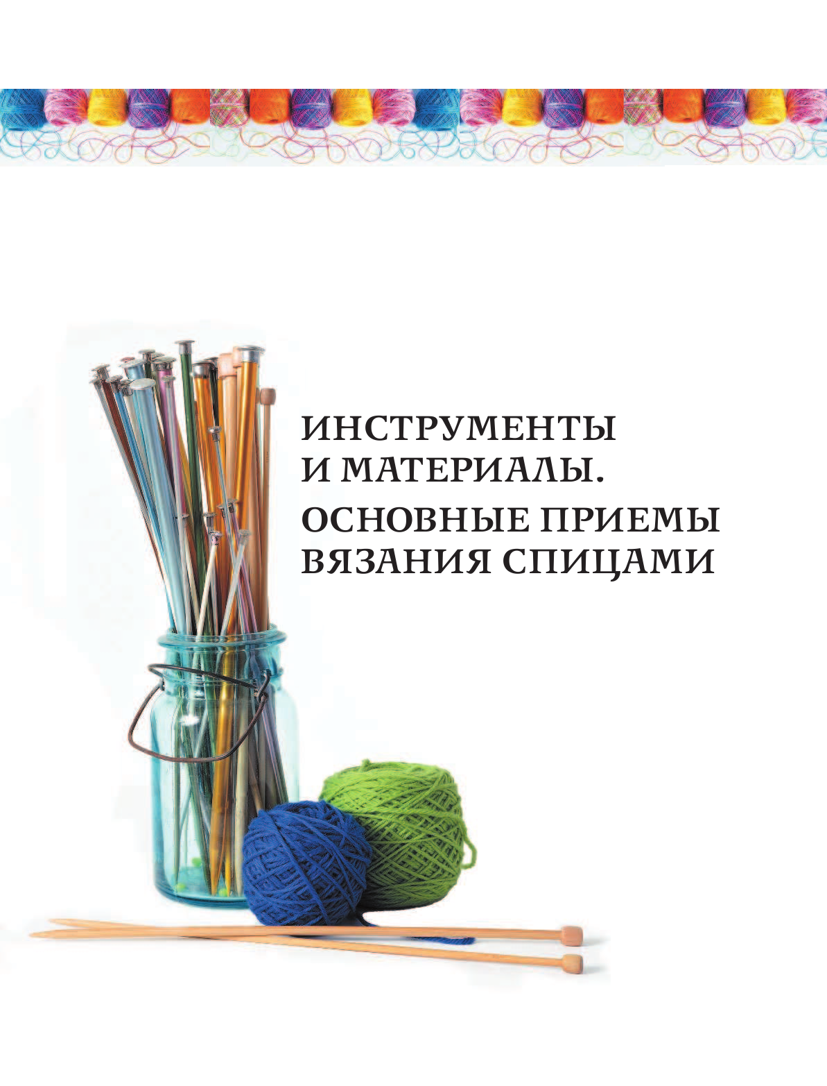  Волшебный клубок. Спицы. 1290 рисунков, узоров и схем для вязания - страница 4