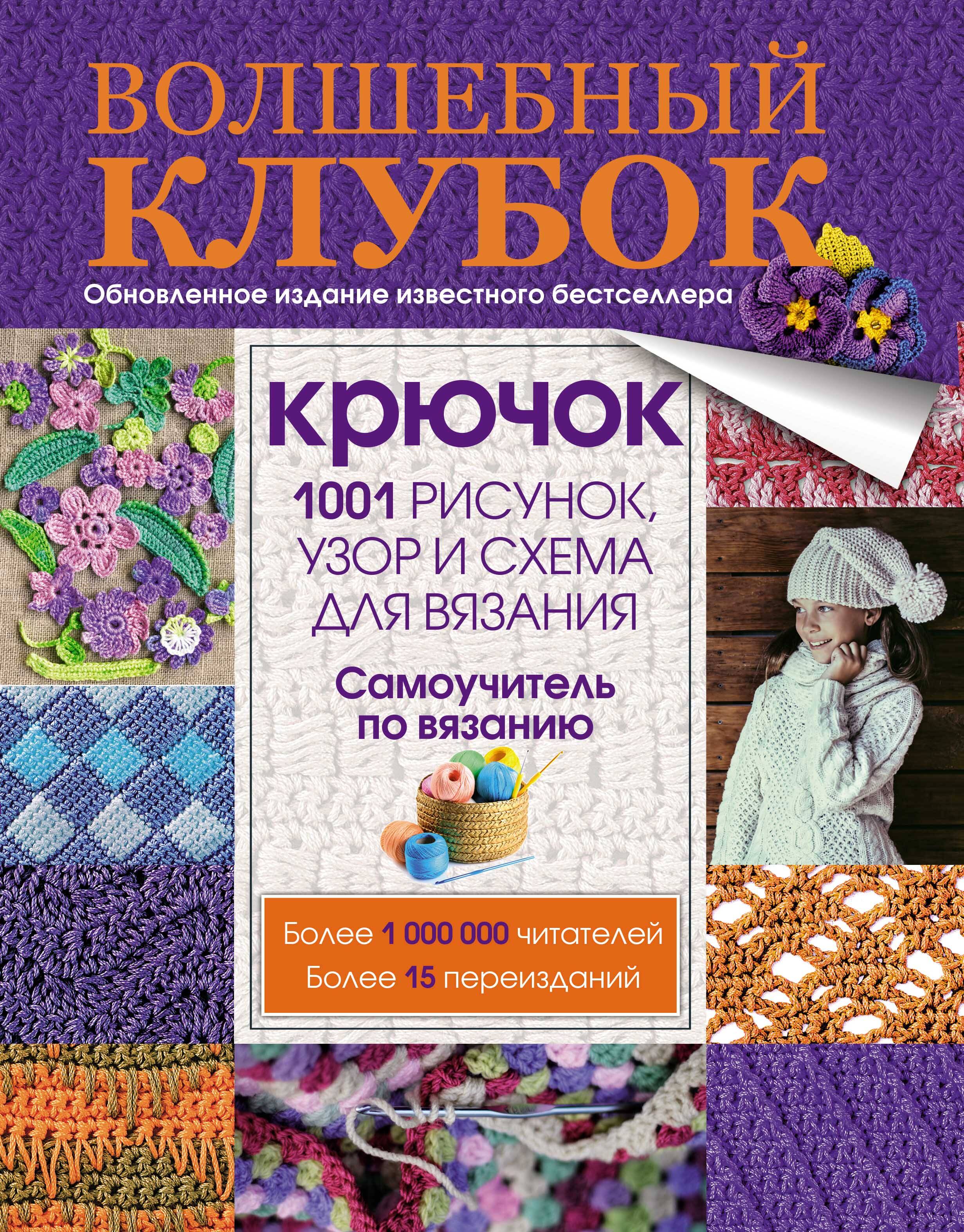 <не указано> Волшебный клубок. Крючок. 1001 рисунок, узор и схема для вязания - страница 0