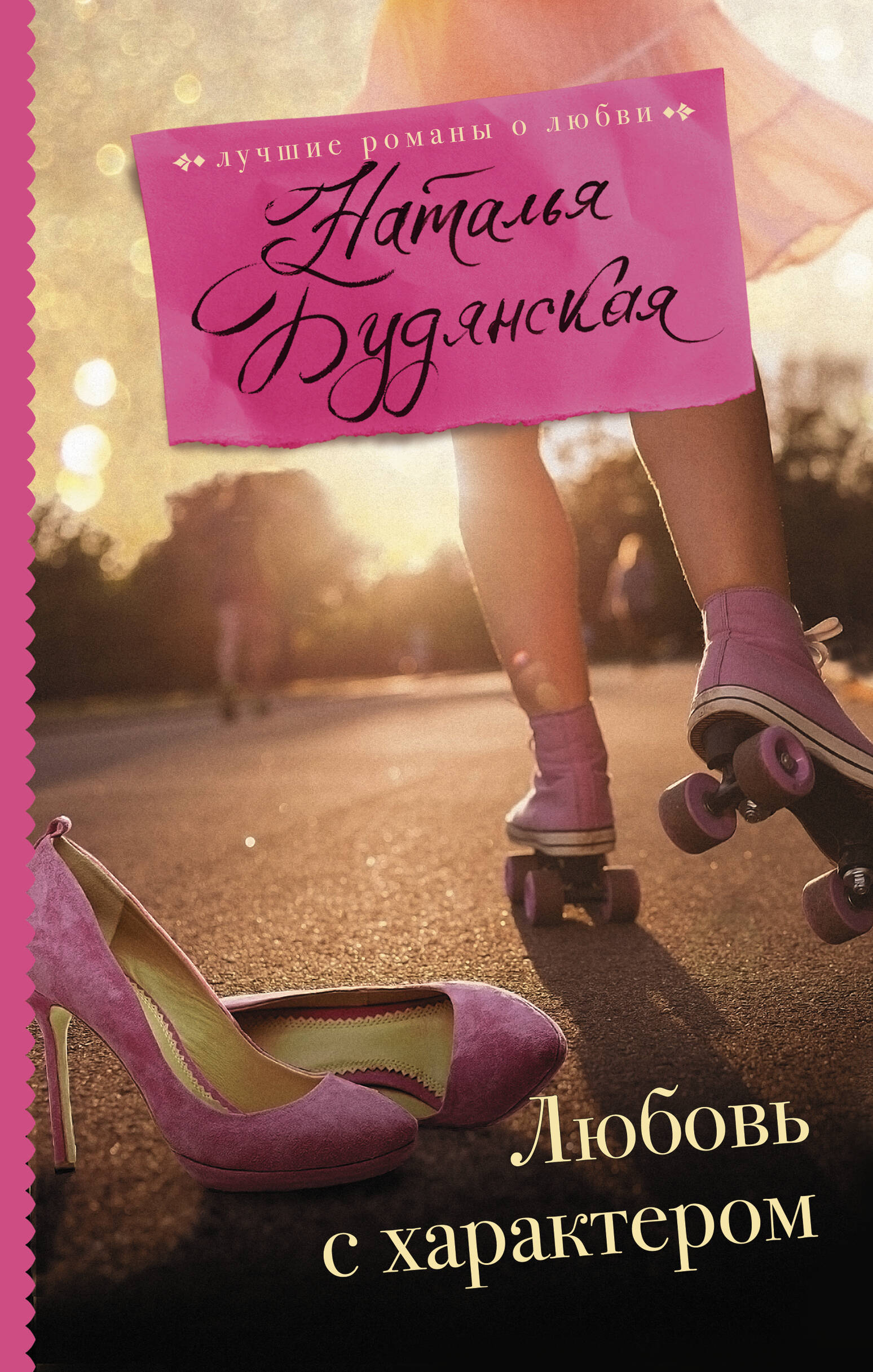 Будянская Наталья Анатольевна Любовь с характером - страница 0