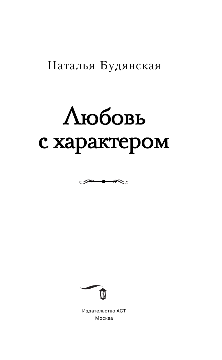 Будянская Наталья Анатольевна Любовь с характером - страница 4