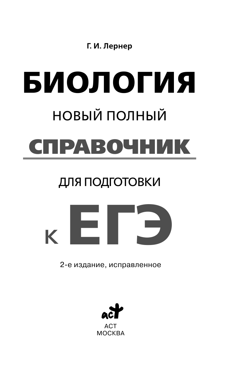 Лернер Георгий Исаакович ЕГЭ. Биология. Новый полный справочник для подготовки к ЕГЭ - страница 2