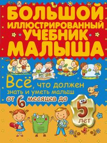 Всё, что должен знать и уметь малыш от 6 месяцев до 5 лет. Большой иллюстрированный учебник малыша