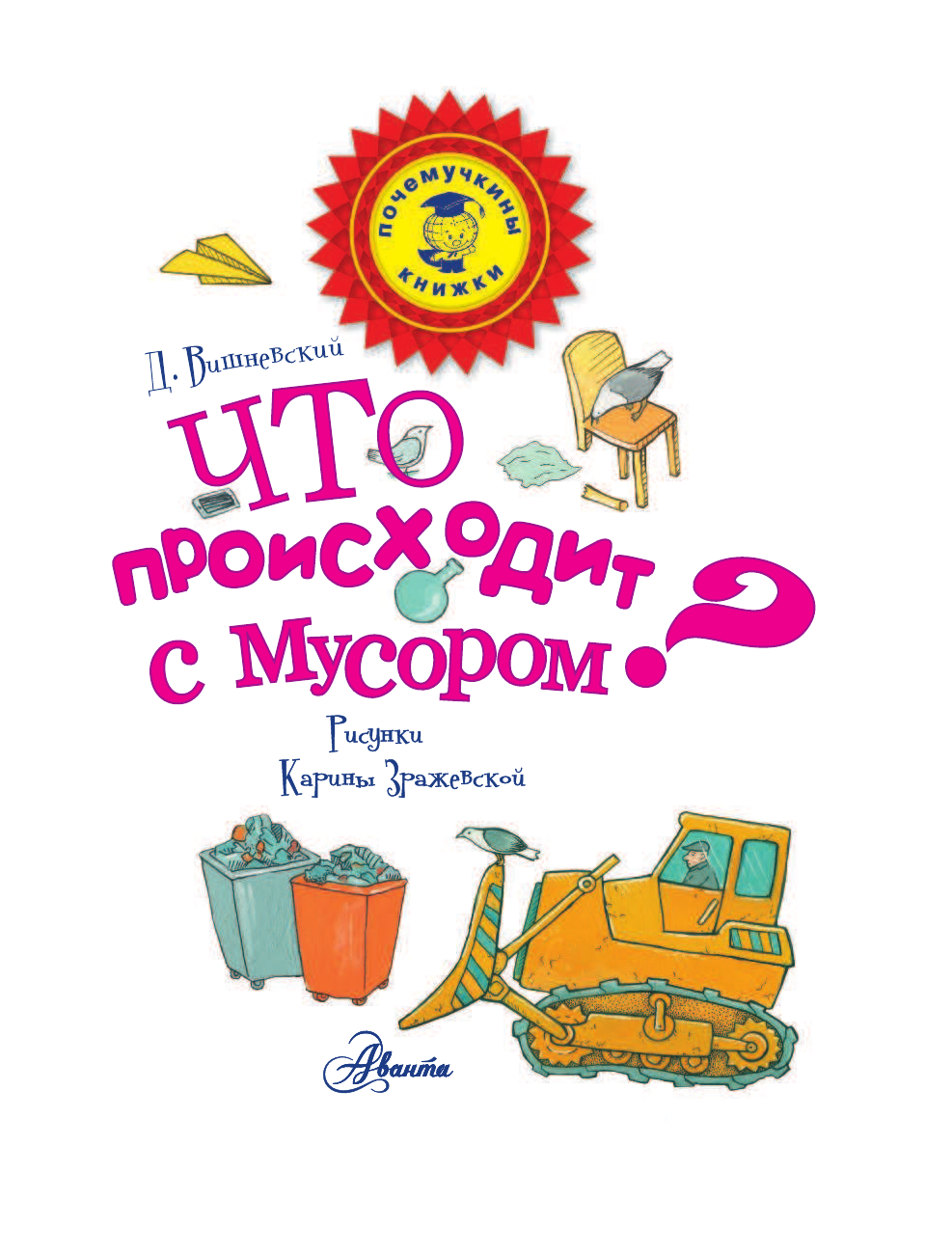  Что происходит с мусором? - страница 2