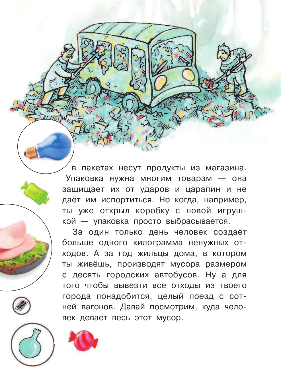  Что происходит с мусором? - страница 4