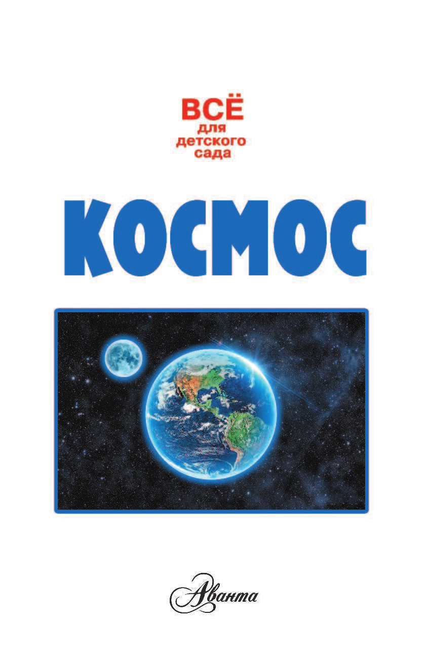 Волкова Светлана Васильевна Космос - страница 2