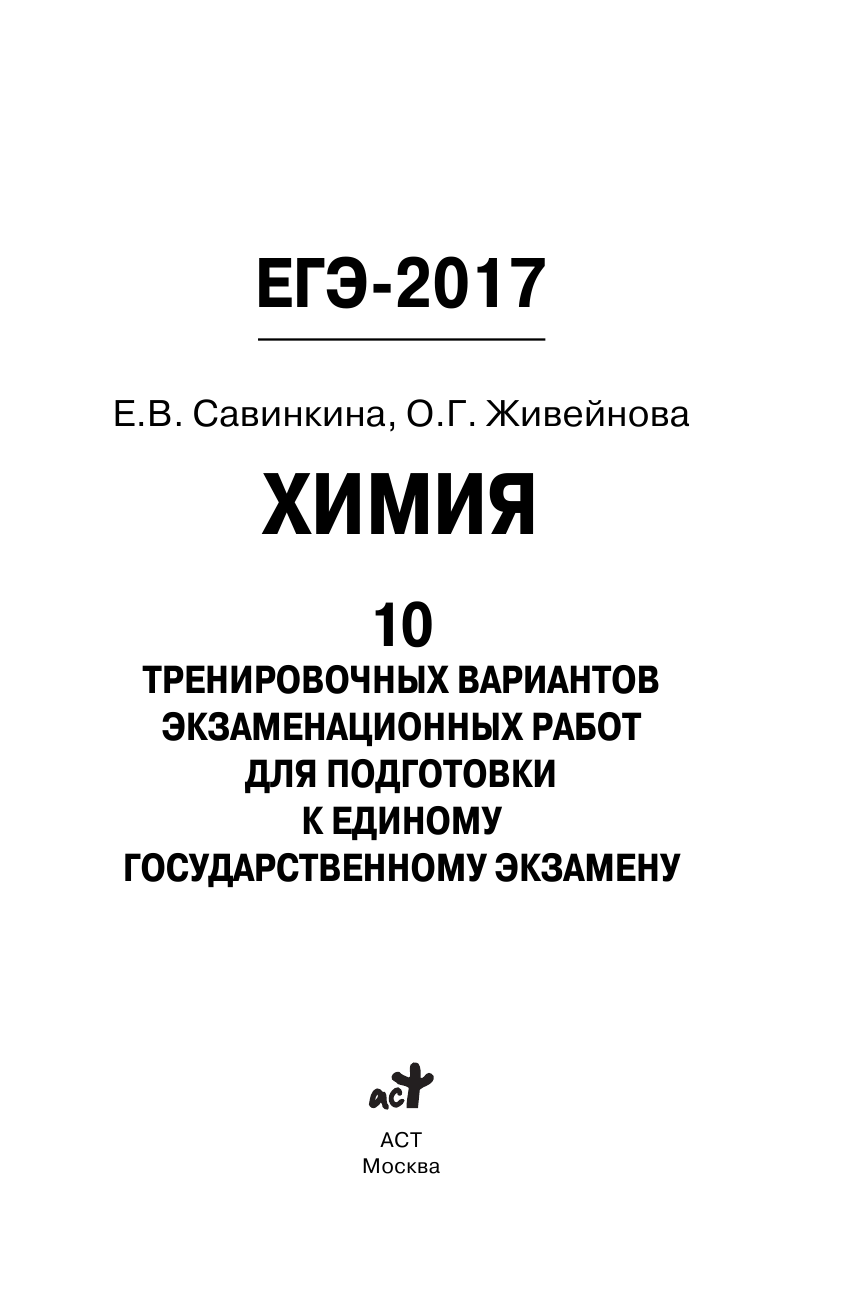 Савинкина Елена Владимировна, Живейнова Ольга Геннадьевна ЕГЭ-2017. Химия (60х90/16) 10 тренировочных вариантов экзаменационных работ для подготовки к единому государственному экзамену - страница 2