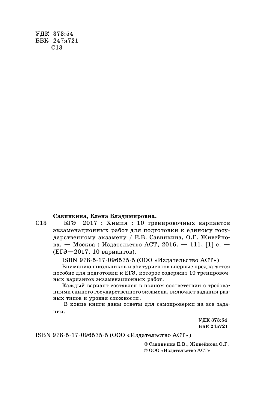 Савинкина Елена Владимировна, Живейнова Ольга Геннадьевна ЕГЭ-2017. Химия (60х90/16) 10 тренировочных вариантов экзаменационных работ для подготовки к единому государственному экзамену - страница 3