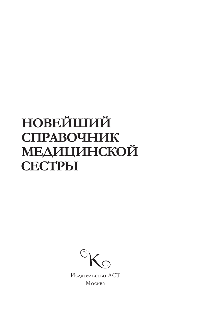 Савельев Николай Николаевич Новейший справочник медицинской сестры - страница 2