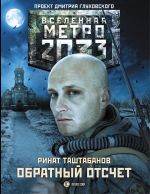 Метро 2033: Обратный отсчет