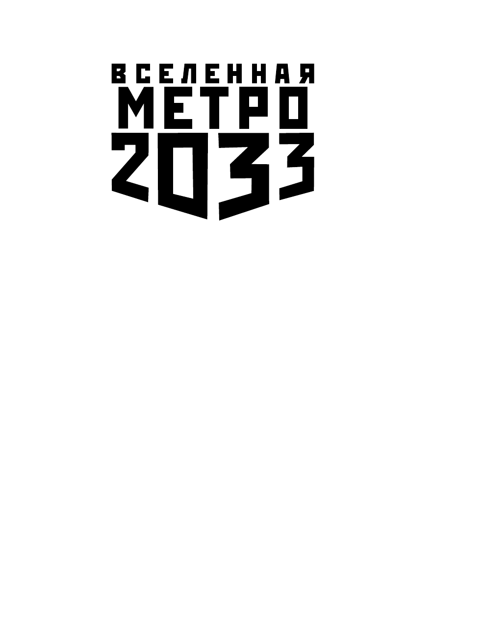 Таштабанов Ринат Равильевич Метро 2033: Обратный отсчет - страница 2