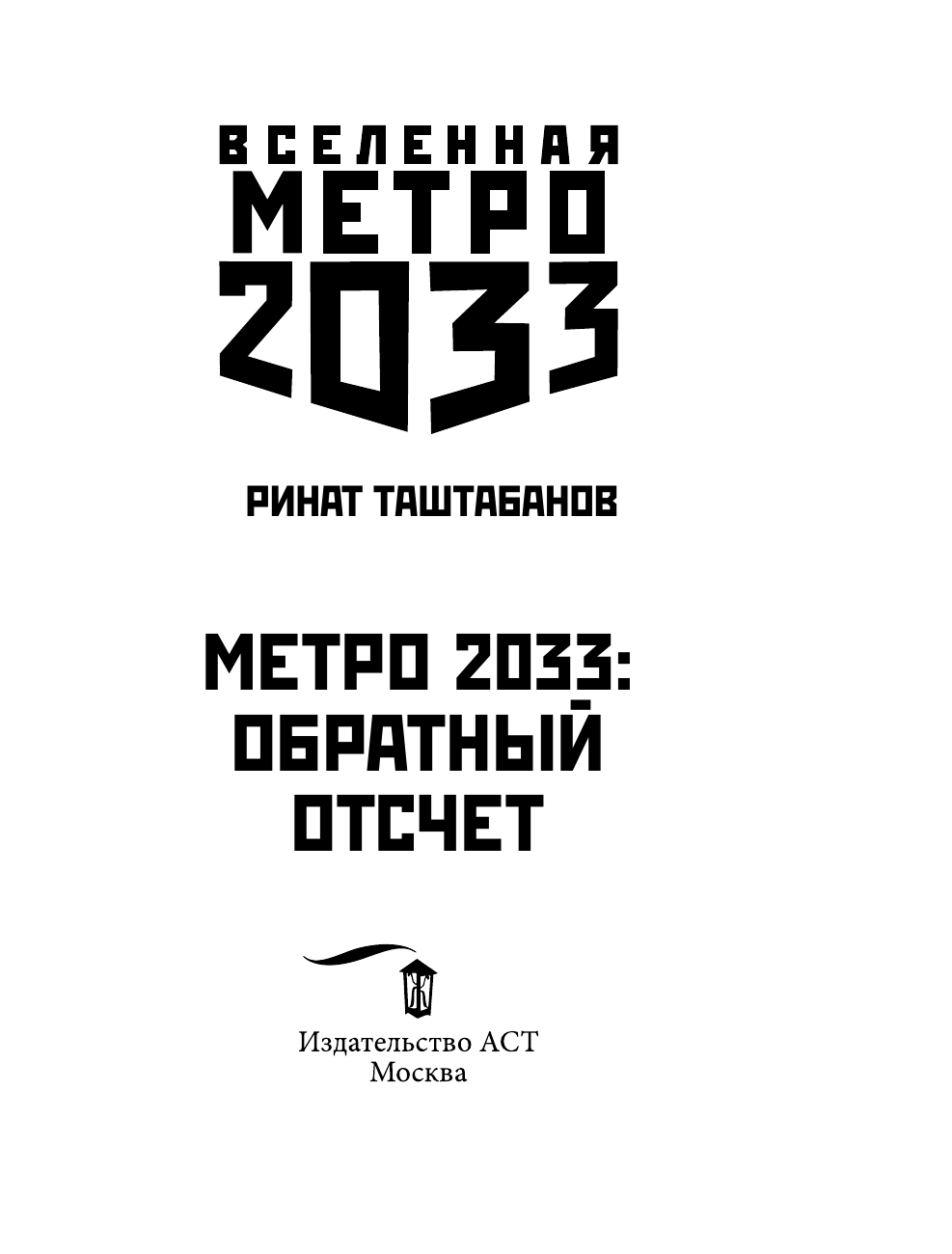 Таштабанов Ринат Равильевич Метро 2033: Обратный отсчет - страница 4