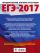 ЕГЭ-2017. Химия (60х84/8) 10 тренировочных вариантов экзаменационных работ для подготовки к единому государственному экзамену