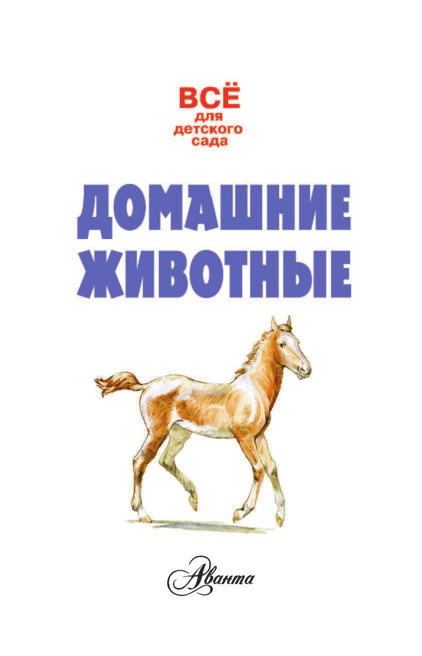 Тихонов Александр Васильевич Домашние животные - страница 2
