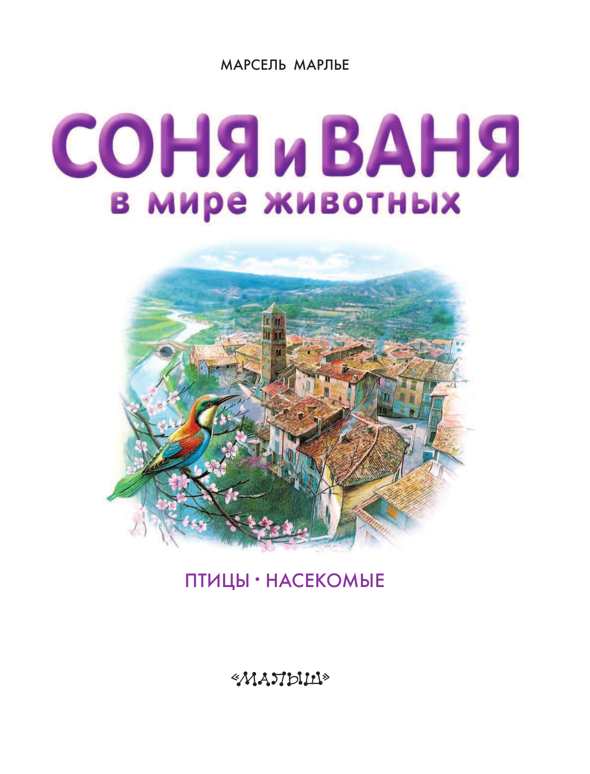 Марлье Марсель, Делаэ Жильбер Соня и Ваня в мире животных. Птицы. Насекомые - страница 2