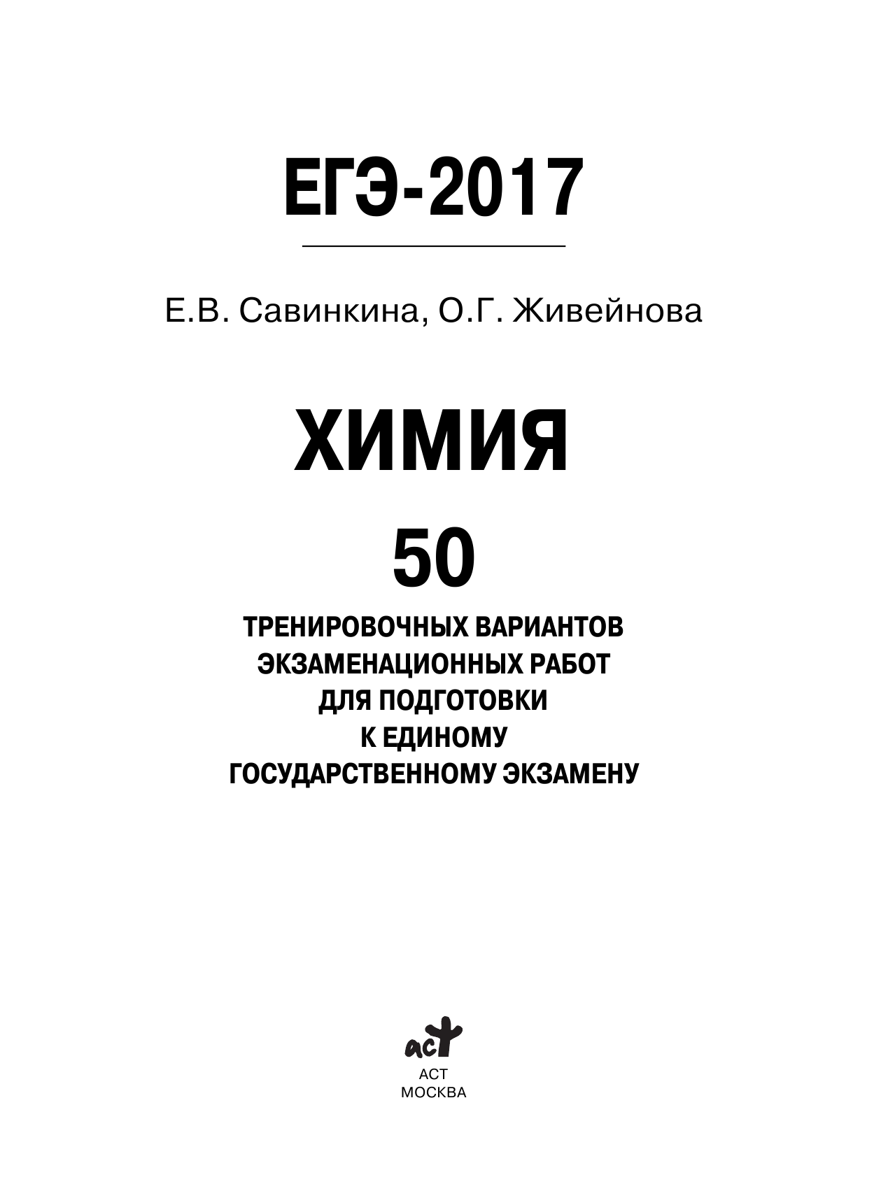 Савинкина Елена Владимировна, Живейнова Ольга Геннадьевна ЕГЭ-2017. Химия (60х84/8) 50 тренировочных вариантов экзаменационных работ для подготовки к единому государственному экзамену - страница 2
