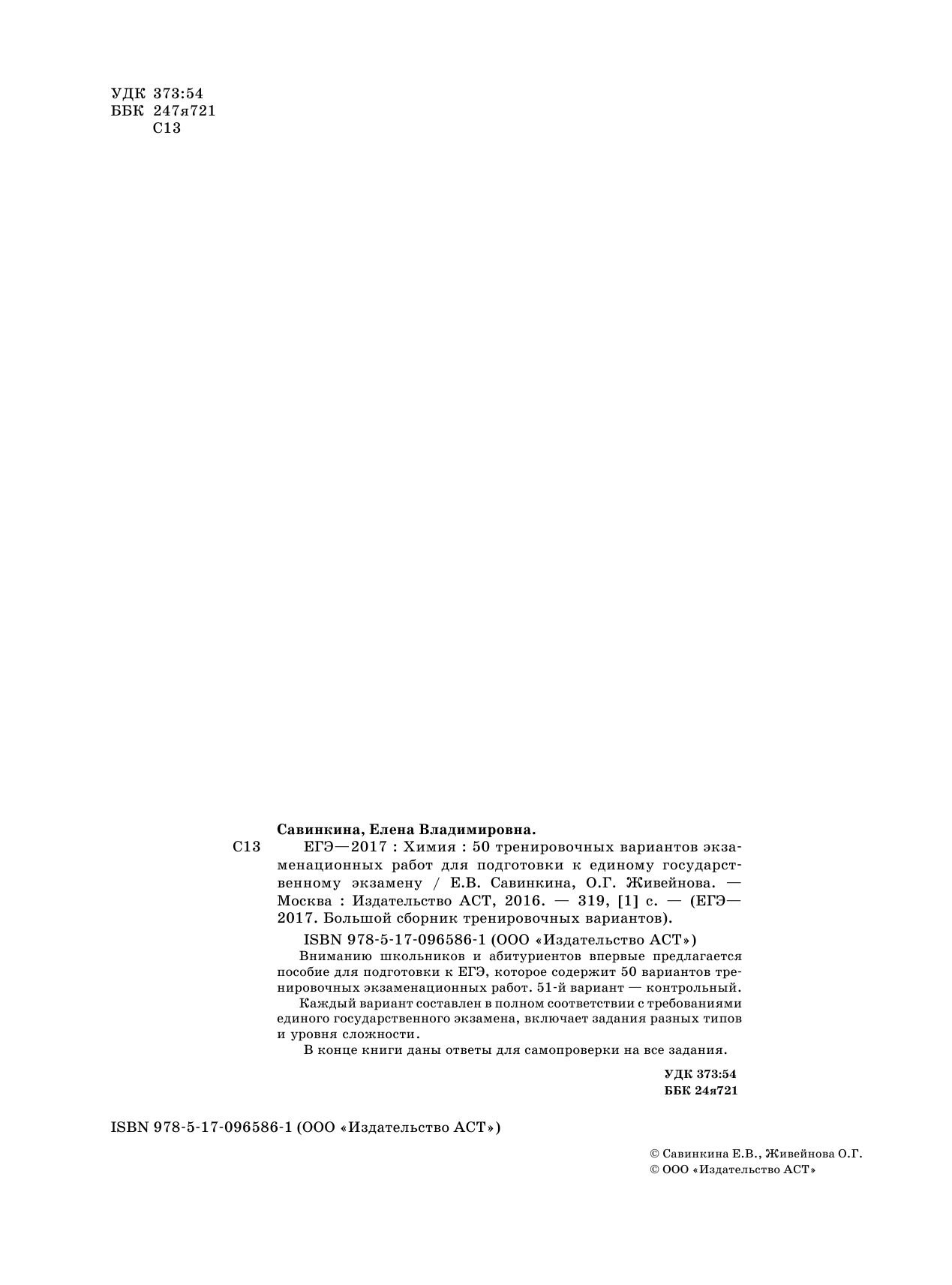 Савинкина Елена Владимировна, Живейнова Ольга Геннадьевна ЕГЭ-2017. Химия (60х84/8) 50 тренировочных вариантов экзаменационных работ для подготовки к единому государственному экзамену - страница 3