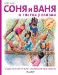 Соня и Ваня в гостях у сказки. Соломенное чучело. Маленькие робинзоны