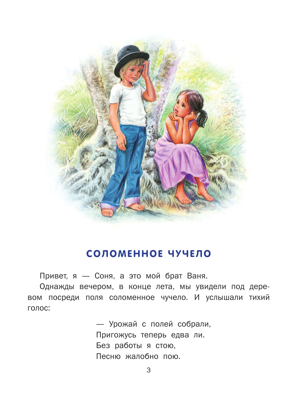 Марлье Марсель, Делаэ Жильбер Соня и Ваня в гостях у сказки. Соломенное чучело. Маленькие робинзоны - страница 4