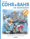 Соня и Ваня на каникулах. Старинный город. Ретрогонки