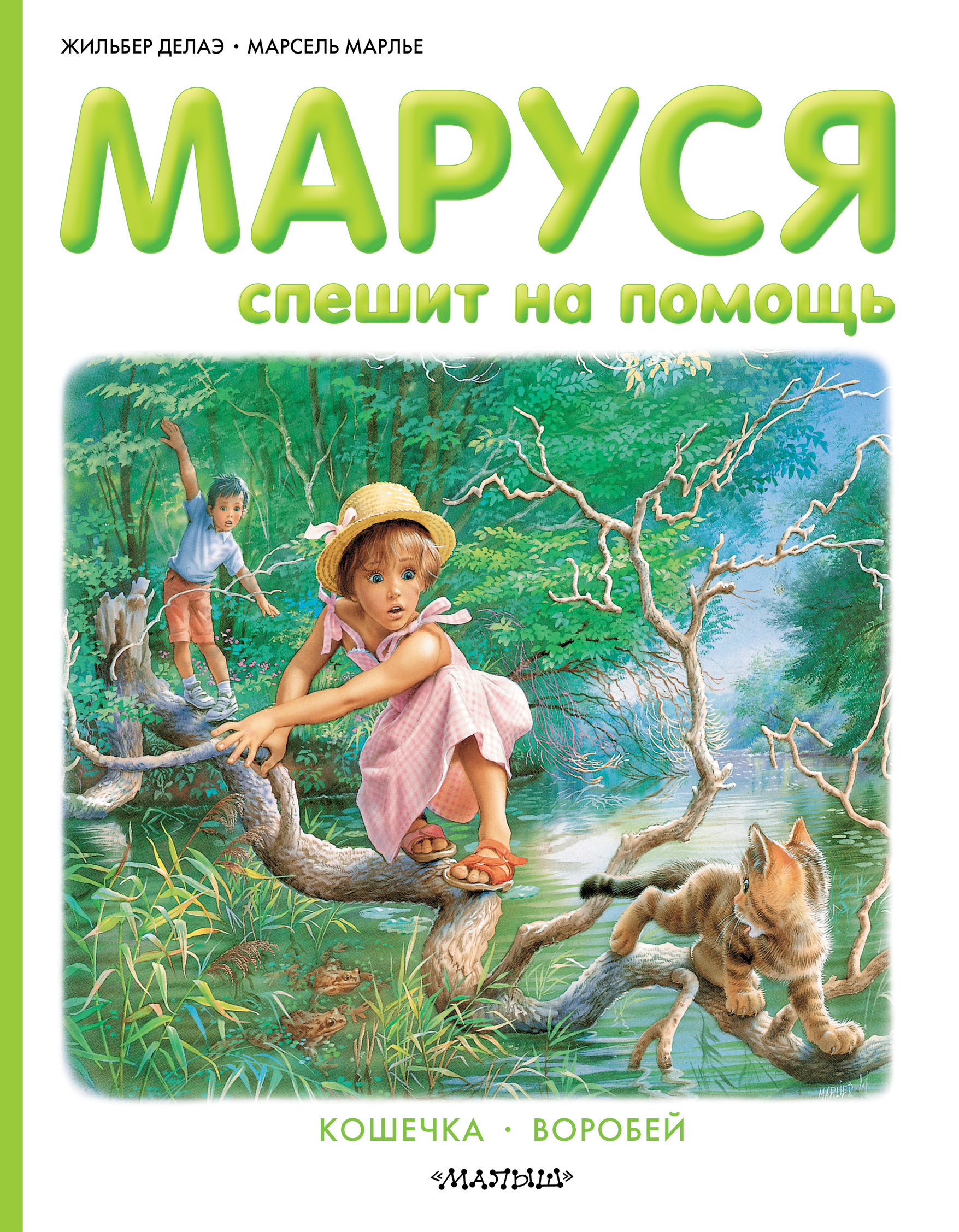 Марлье Марсель, Делаэ Жильбер Маруся спешит на помощь - страница 0