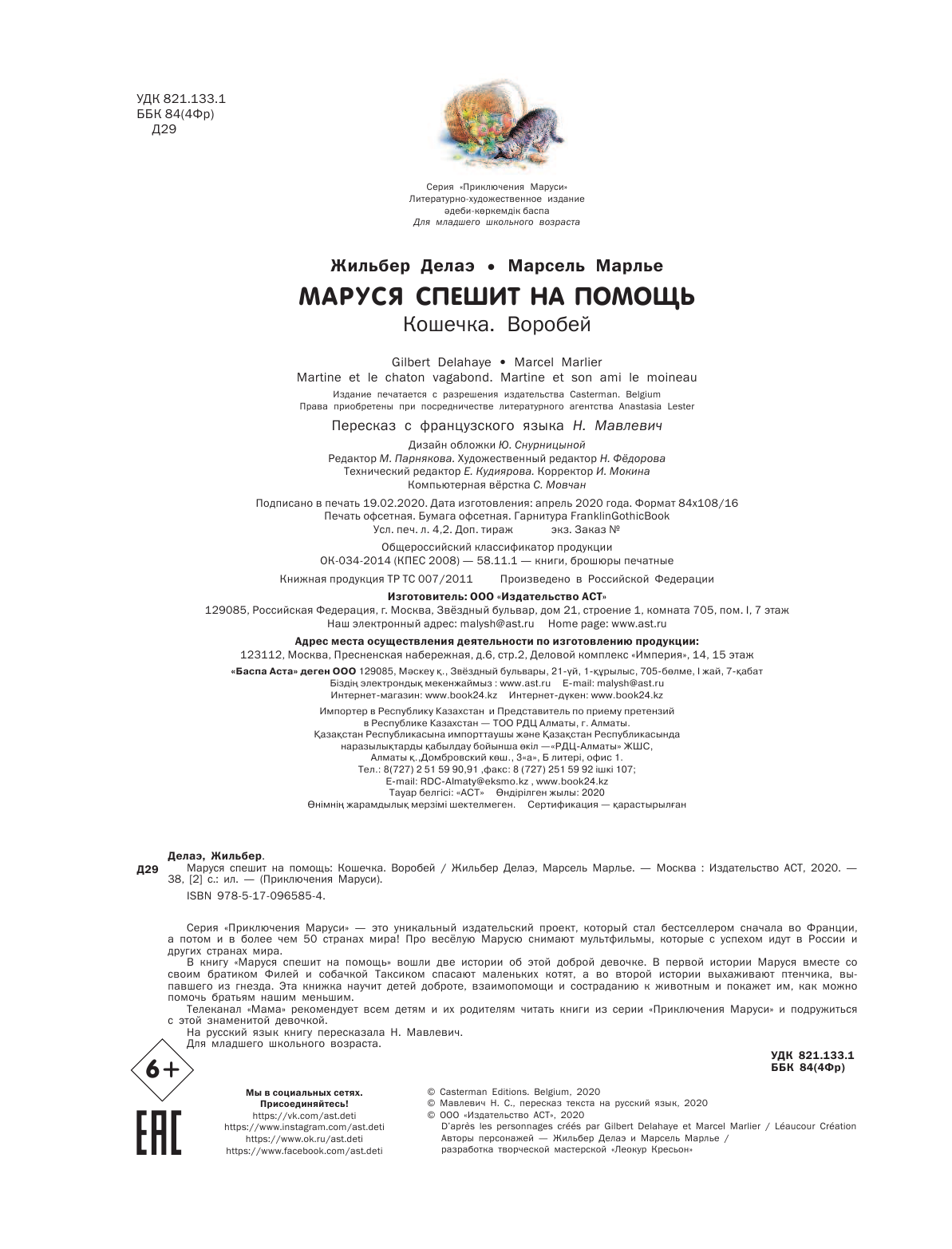 Марлье Марсель, Делаэ Жильбер Маруся спешит на помощь - страница 2