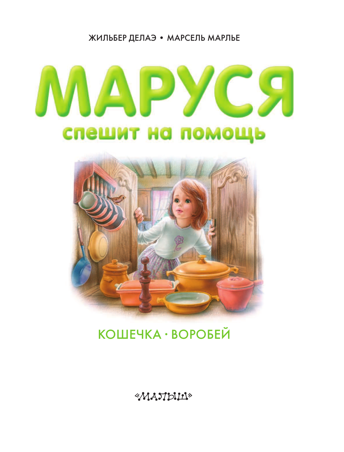 Марлье Марсель, Делаэ Жильбер Маруся спешит на помощь - страница 3