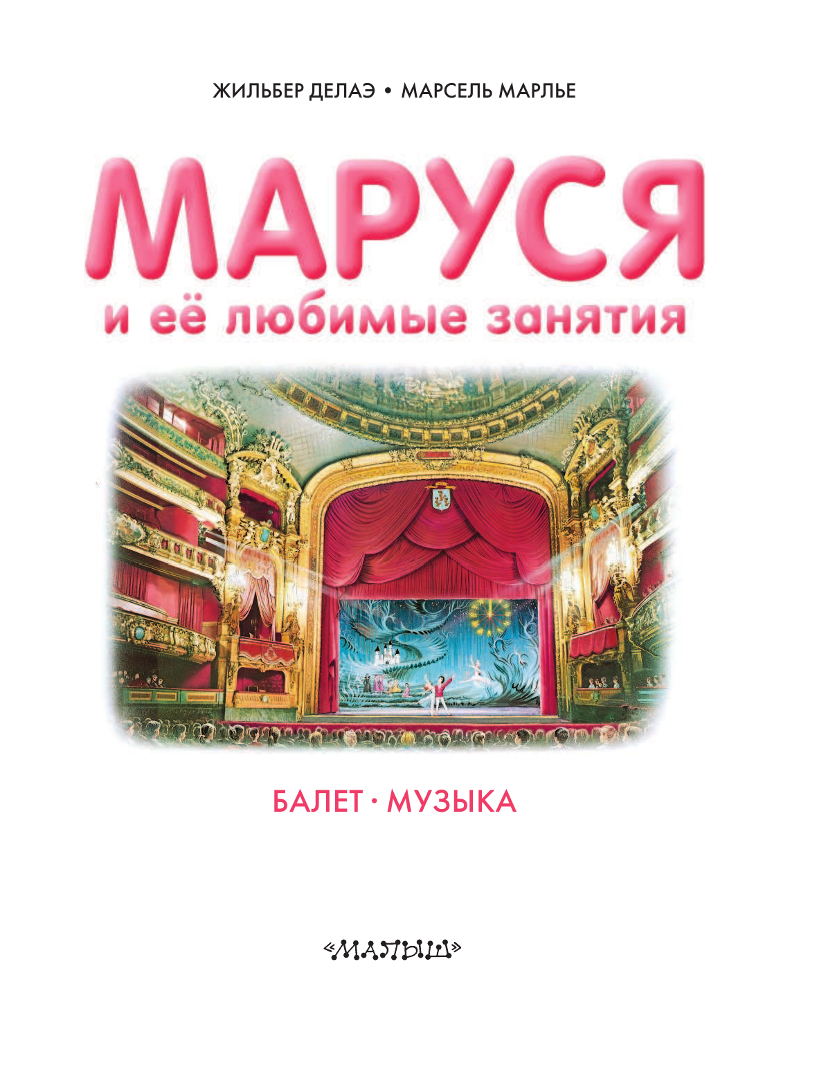 Марлье Марсель, Делаэ Жильбер Маруся и её любимые занятия. Балет. Музыка - страница 2
