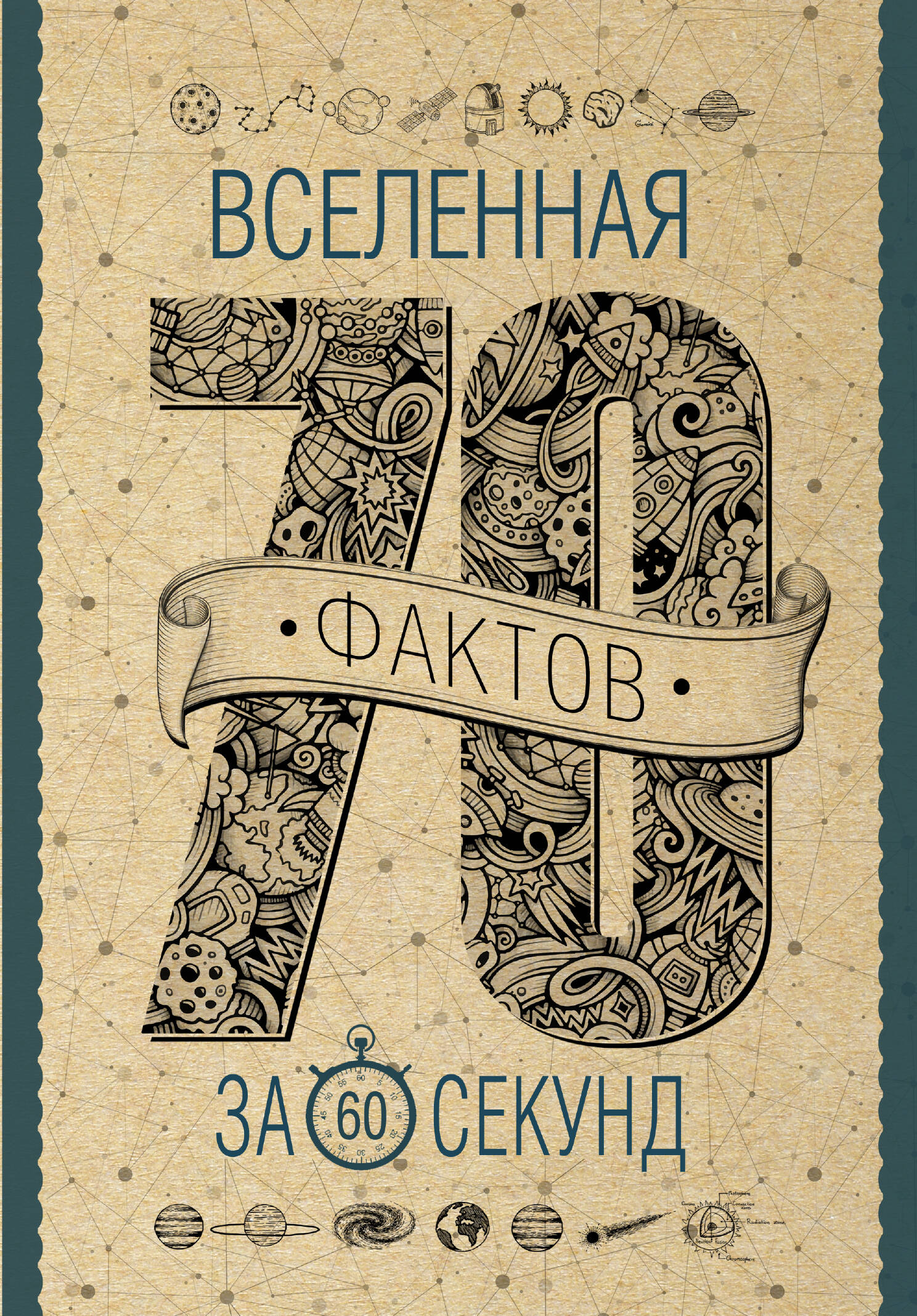 Кочетова Анна  Вселенная за 60 секунд - страница 0