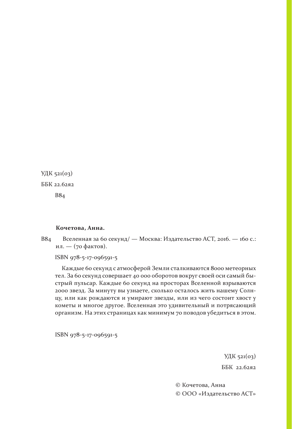Кочетова Анна  Вселенная за 60 секунд - страница 3
