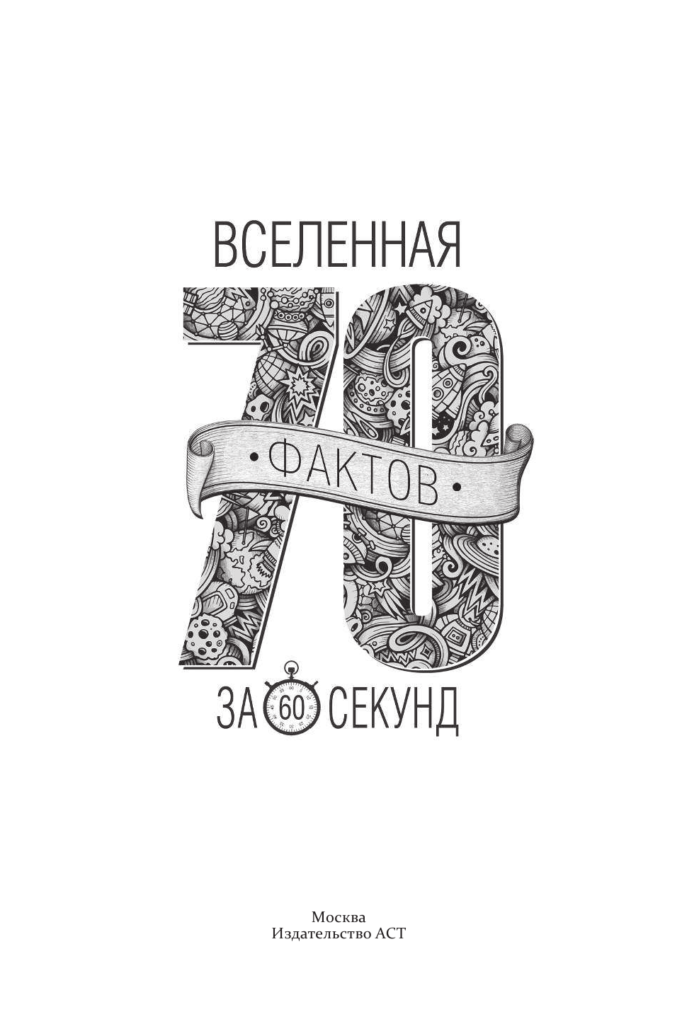 Кочетова Анна  Вселенная за 60 секунд - страница 4