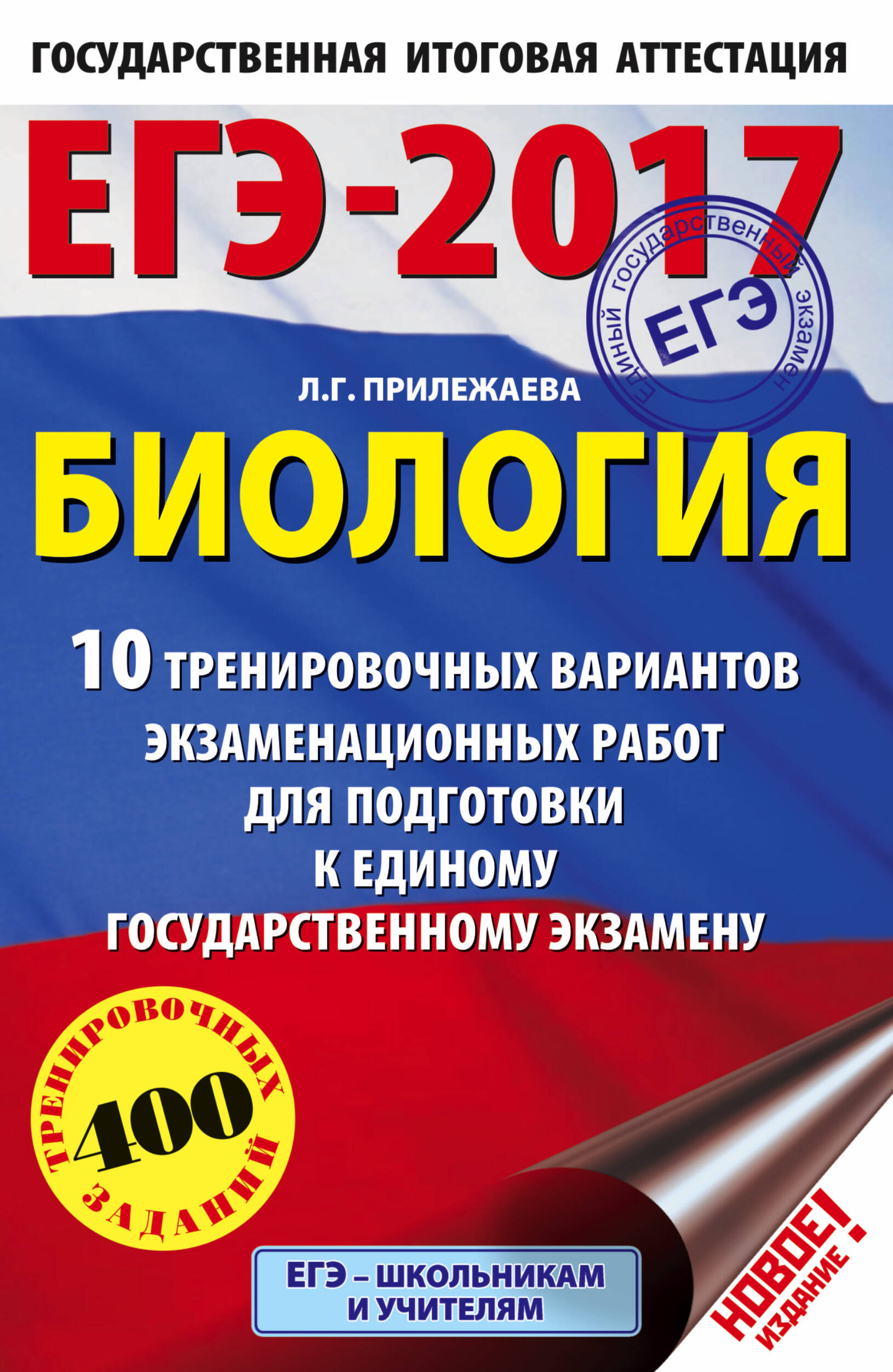 Прилежаева Лариса Георгиевна ЕГЭ-2017. Биология (60х90/16) 10 тренировочных вариантов экзаменационных работ для подготовки к единому государственному экзамену - страница 0